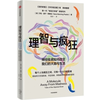 理智与疯狂:神经疾病如何改变我们的大脑与生活