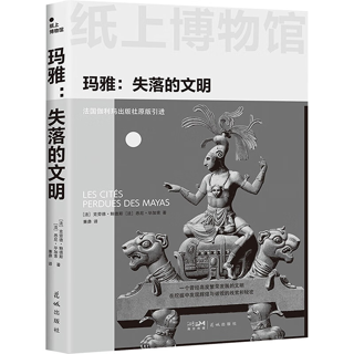 玛雅:失落的文明