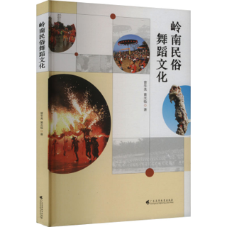 岭南民俗舞蹈文化