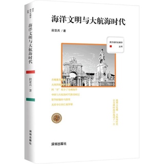 海洋文明与大航海时代