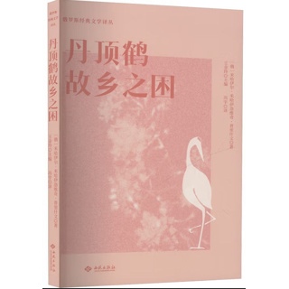 丹顶鹤故乡之困