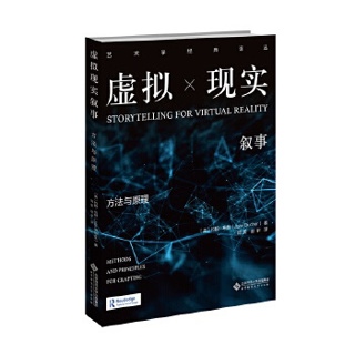 虚拟现实叙事:方法与原理