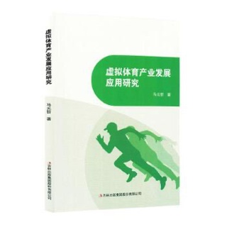 虚拟体育产业发展应用研究