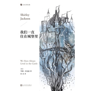 我们一直住在城堡里