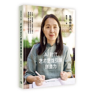 AI时代艺术思维引爆创造力