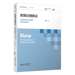 数据治理新论:政务数据与社会数据对接利用研究
