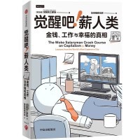 觉醒吧！薪人类:金钱、工作与幸福的真相