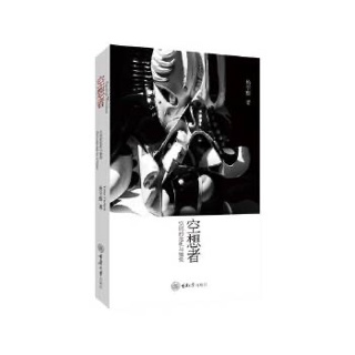 空想者:空间的危机与愉悦