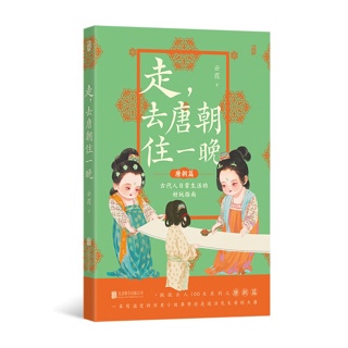 走, 去唐朝住一晚