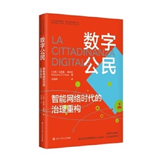 数字公民:智能网络时代的治理重构
