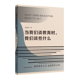 当我们谈教育时, 我们谈些什么