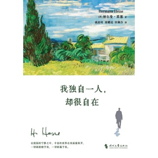 我独自一人, 却很自在