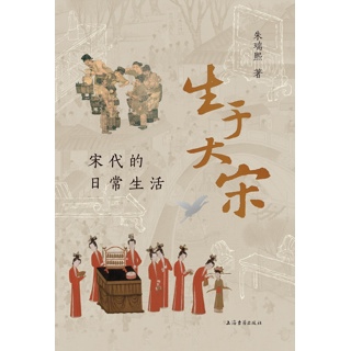 生于大宋:宋代的日常生活
