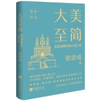 大美至简:梁思成眼中的古建之美