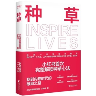 种草:小红书营销实验室