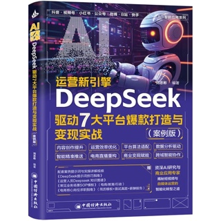AI运营新引擎:DeepSeek驱动7大平台爆款打造与变现实战