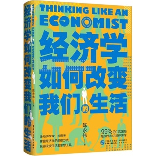 经济学如何改变我们的生活