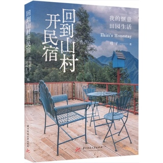 回到山村开民宿:我的惬意田园生活