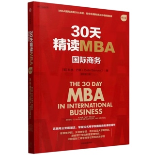 30天精读MBA