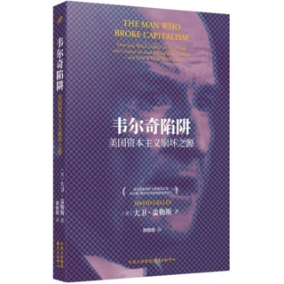 韦尔奇陷阱:美国资本主义崩坏之源