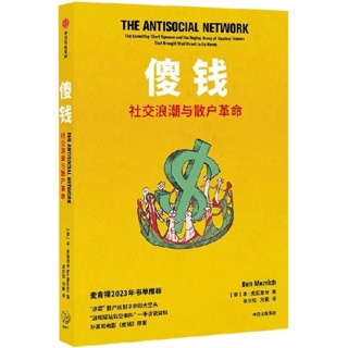 傻钱:社交浪潮与散户革命