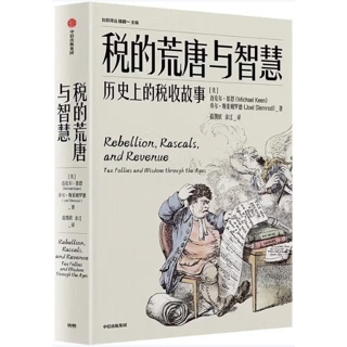 税的荒唐与智慧:历史上的税收故事