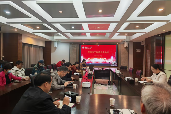 我校召开2026年图书馆工作委员会会议