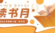 广州华立学院第十届“读书月”活动实施方案