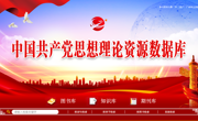 “中国共产党思想理论资源数据库”开通试用通知