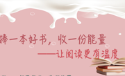 “捧一本好书，收一份能量——让阅读更有温度！”活动即将开启