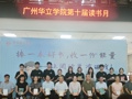 广州华立学院第十届“读书月”系列活动正式启幕
