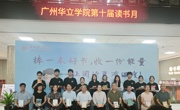 广州华立学院第十届“读书月”系列活动正式启幕