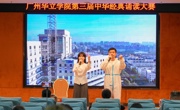 广州华立学院第三届中华经典诵读大赛（广州校区）圆满举行