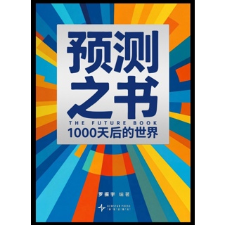 预测之书:1000天后的世界
