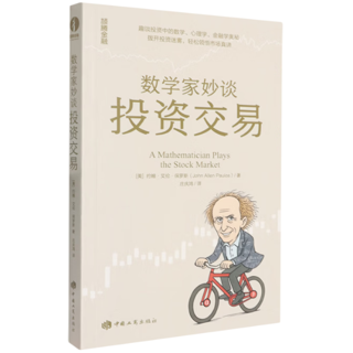 数学家妙谈投资交易