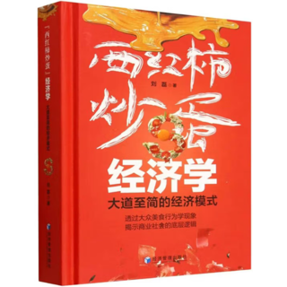 西红柿炒蛋”经济学:大道至简的经济模式