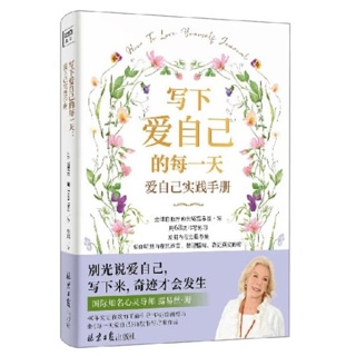 写下爱自己的每一天