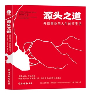 源头之道:开创事业与人生的红宝书