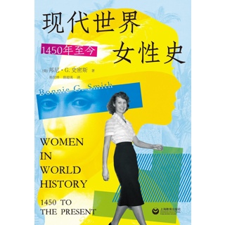 现代世界女性史:1450年至今