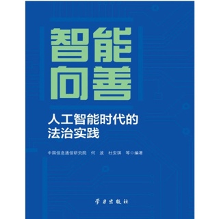 智能向善:人工智能时代的法治实践