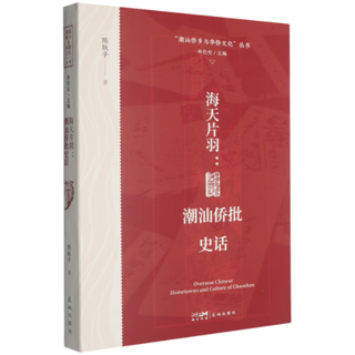 海天片羽:潮汕侨批史话