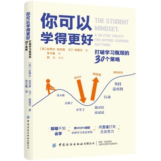 你可以学得更好:打破学习瓶颈的30个策略