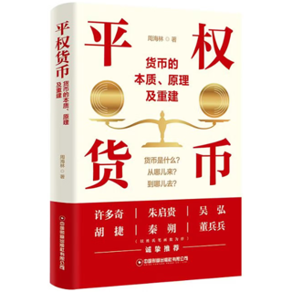 平权货币:货币的本质、原理及重建