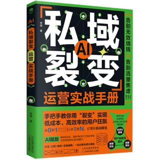 私域裂变运营实战手册