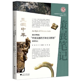 玉润中华:南京博物院“中国玉器的万年史诗图卷”策展笔记