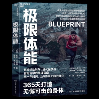 极限体能 