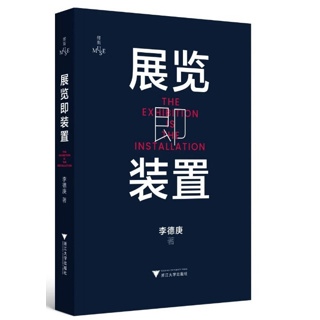 展览即装置