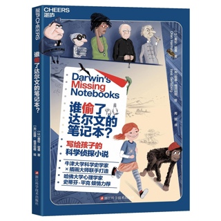 谁偷了达尔文的笔记本？