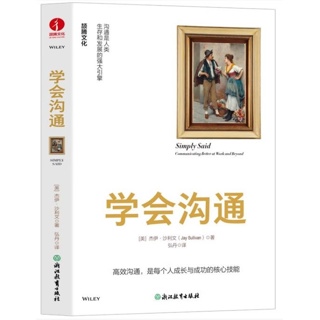 学会沟通