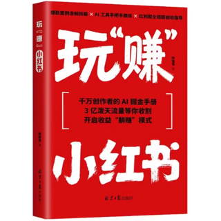玩“赚”小红书